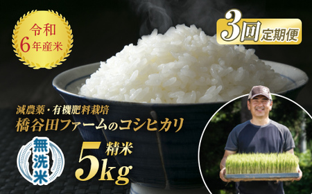 《定期便3ヶ月》減農薬・有機肥料栽培 西会津産米コシヒカリ 無洗米 5kg F4D-1213