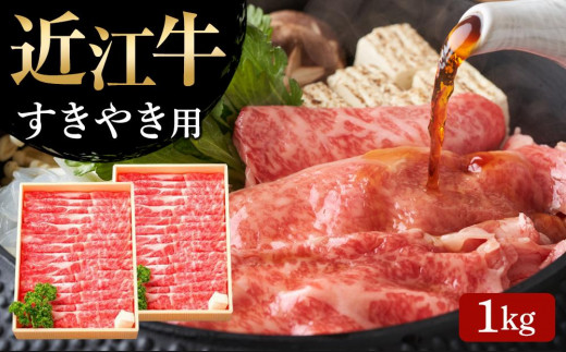 【4月お届け】【近江牛 すき焼き用(肩ロース1kg)】肉 牛肉 すき焼き すきやき ブランド牛 三大和牛 和牛 黒毛和牛 贈り物 ギフト プレゼント 滋賀県 竜王