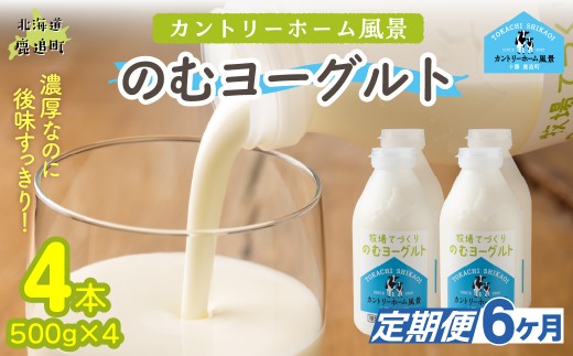 【定期6ヶ月】のむヨーグルト 500g ×4 【 ふるさと納税 人気 おすすめ ランキング ヨーグルト 無添加 てんさい オリゴ糖 濃厚 定期便 カントリーホーム風景 北海道 十勝 鹿追町 送料無料 】 SKB045