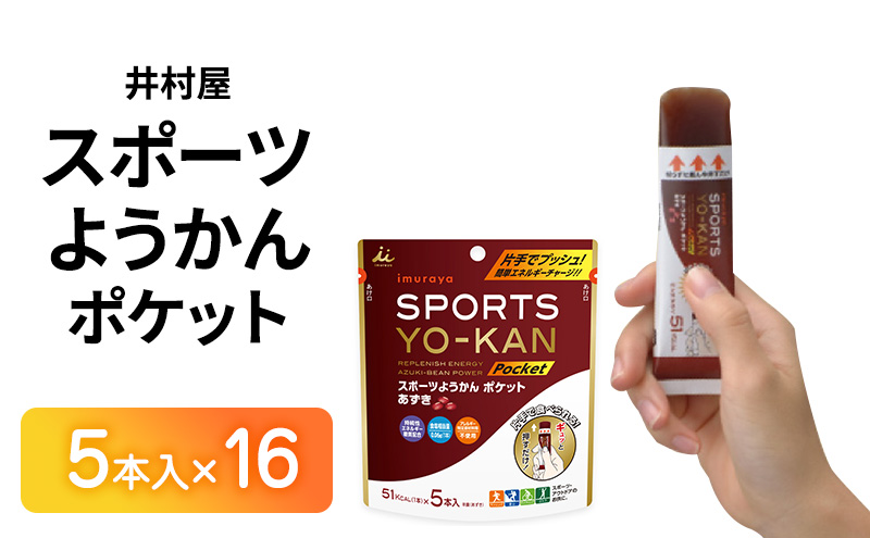 井村屋 スポーツようかん ポケット 5本入×16 ミニようかん スティックようかん スティック羊羹 小豆 あずき スポーツ用 エネルギー チャージ アウトドア 機能性 糖質 補給 持久力 栄養補給 行動食  スイーツ 和菓子 おやつ お菓子