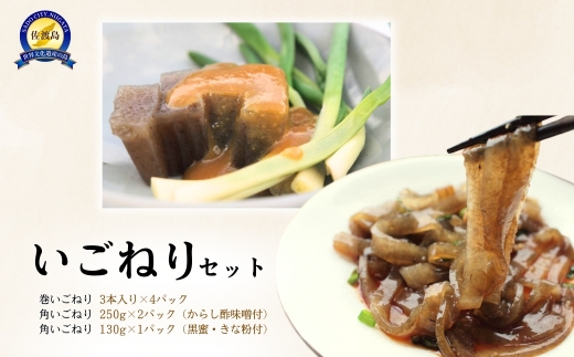 【佐渡島の いごねり3種セット】巻いごねり3本入×4＋角いごねり250g×2（からし酢味噌付）＋角いごねり130g×1（黒蜜きな粉付）| 新潟県産いごねり 佐渡産いごねり いごねり えごねり いご草 海藻 郷土食 食べ比べ にいがた さど 新潟県 佐渡市