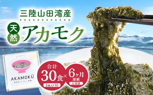 ≪6ヶ月連続でお届け！≫【定期便】山田湾産 天然プレミアム冷凍アカモク 180食分 （30g×30食）×6ヶ月 三陸山田 山田町 山田湾 海藻 ネバネバ ミネラル フコキサンチン フコイダン 健康食品 定期便 アカモク生産協同組合 YD-1083