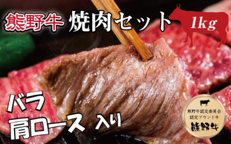 特選黒毛和牛 熊野牛 焼肉セット（バラ・肩ロース） 約１kg【mtf400】