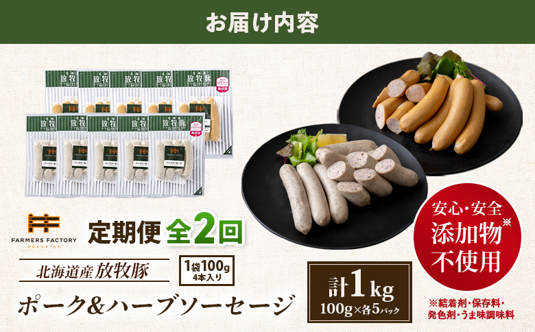 【定期便：2回】北海道産放牧豚 無添加ポークウインナー・ハーブソーセージ ×各5パック【12006101】