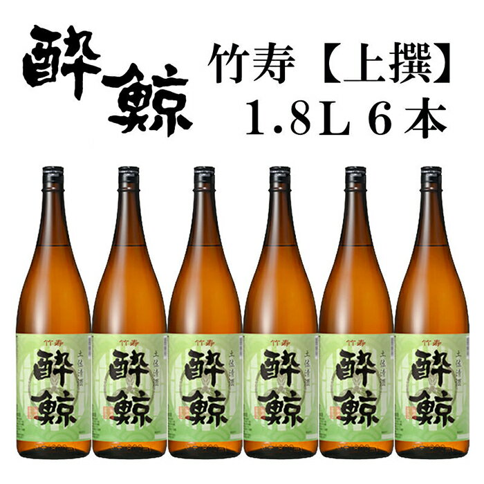 【ふるさと納税】酔鯨 竹寿1800ml 6本 日本酒 地酒 【近藤酒店】 【近藤酒店】[ATAB018]