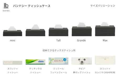 心地よい暮らしをつくる ティッシュケース Tall チャコールグレー 岩手県奥州市産 バンドシー Bandc エリエール コットンフィール ナクレ に対応 [AR098]