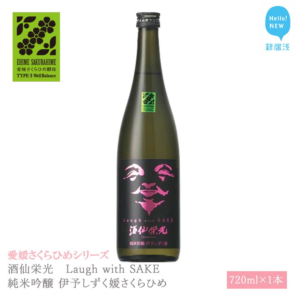 日本酒 清酒 酒仙栄光 Laugh with SAKE 純米吟醸 伊予しずく媛さくらひめ 720ml 愛媛さくらひめシリーズ 地酒