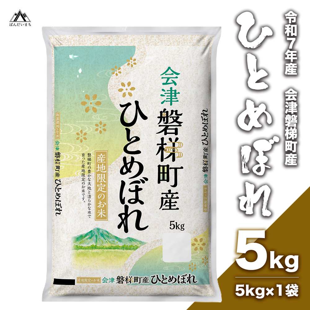 【令和7年産】　生産者限定　磐梯町産ひとめぼれ 5kg 人気米 精米