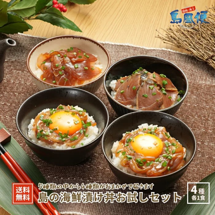 
                  【隠岐島直送】島の海鮮漬け丼お試しセット4種お任せでお届け
                