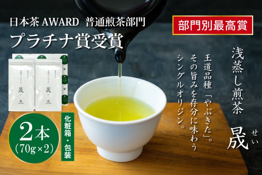 お茶 緑茶 煎茶 晟 70g×2本 [谷岩茶舗 宮崎県 日向市 452061611] セット 緑茶 やぶきた プラチナ賞 日本茶