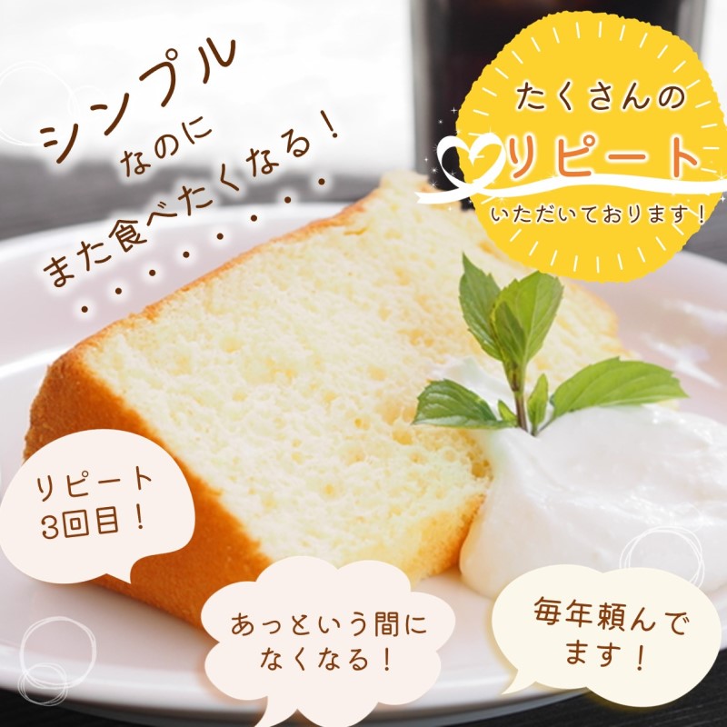 天使のシフォンケーキホール17cm プレーン( シフォンケーキ プレーン ふんわり 甘さ控えめ 優しい 手作り アレンジ自在 スイーツ )【A5-014】