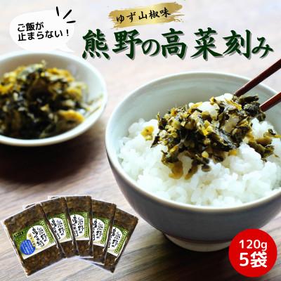 ふるさと納税 田辺市 熊野の高菜刻み ゆず山椒味 600g(120g×5袋セット)【kms006】
