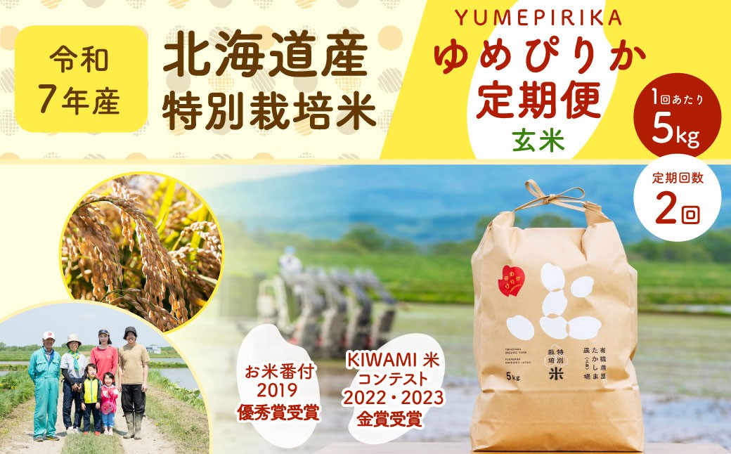 
                  【2ヶ月定期便】北海道産 特別栽培米ゆめぴりか（玄米） 5kg×2回 合計10kg お米 米 こめ コメ 玄米 ご飯 ごはん ゆめぴりか 定期 単一原料米 深川市産 深川産 検査済 北海道 深川市 【2025年11月下旬～2026年9月下旬発送予定】
                