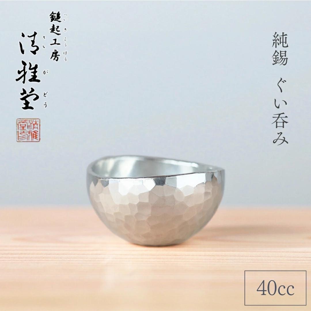 錫 ぐい呑み 酒器 40ml 純錫 | 手作り 酒器 新潟 日本酒 冷酒 おちょこ 猪口 お猪口 錫製 すず 伝統工芸 贈答品 贈答 ギフト プレゼント 贈り物 お祝い 記念品 父の日 還暦祝い 退職祝い おしゃれ ぐいのみ 新潟県産 新潟県 弥彦村 鎚起工房 清雅堂