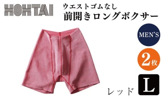 包帯パンツ 前開きロングボクサー ウエストゴムなし 【 枚数 ： 2枚 、 サイズ ： L 、 カラー ： レッド】 下着 アンダーウェア 肌着 パンツ ショーツ スポーツ ゴルフ トレッキング 通気性 伸縮性 日用品 ギフト プレゼント 贈答  送料無料 徳島県 吉野川市