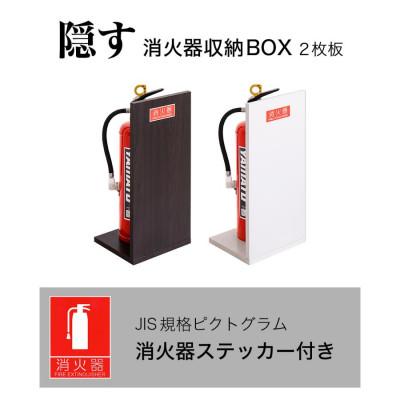 ふるさと納税 海南市 消火器収納(2枚板) 消火器カバー ダークブラウン　AVD105608702 |  | 01
