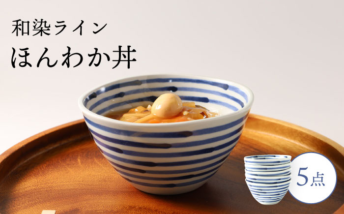 
【波佐見焼】和染ライン ほんわか丼 シンプル5個セット 食器 皿【福田陶器店】 [PA320]
