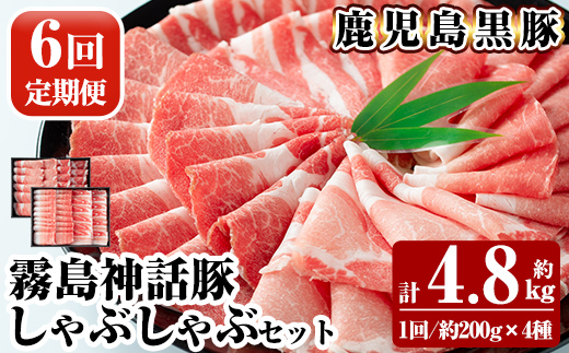 B-008-B 《6回定期便》鹿児島黒豚 しゃぶしゃぶ4種セット ＜約200g×4種＞×6回 計約4.8kg【富士食品】霧島市 国産 肉 豚肉 しゃぶしゃぶ 豚しゃぶ 食べ比べ バラ肉 豚バラ カタ肉 モモ肉 シモ肉 セット 定期便