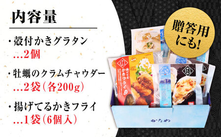 牡蠣 冷凍 かき カキ 広島牡蠣の老舗！安心・安全の新鮮牡蠣 牡蠣 『かなわのかきご馳走セット』 殻付かきグラタン / オイスタ―チャウダー / 揚げてるかきフライ 時短 魚介類 和食 海鮮 海産物 