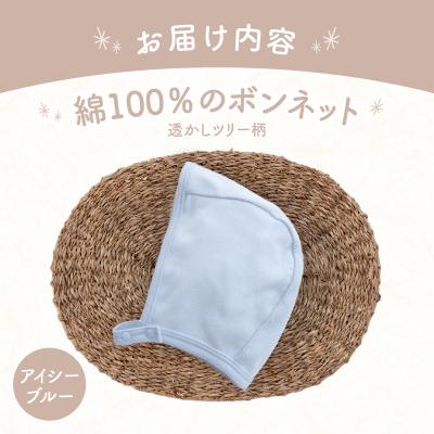 ふるさと納税 高千穂町 綿100%のボンネット 透かしツリー柄 綿100%(アイシーブルー) |  | 03