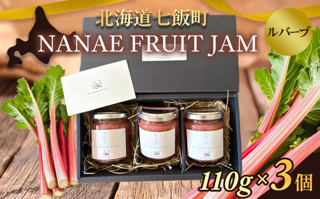 
            NANAE FRUIT　JAM　ルバーブ　３個 【ふるさと納税 人気 おすすめ ランキング ジャム じゃむ セット ルバーブ るばーぶ トースト ヨーグルト 北海道産 北海道 七飯町 送料無料】 NABF004
          