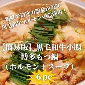 【簡易版】黒毛和牛小腸 博多もつ鍋(黒毛和牛小腸+濃縮スープ付)×6セット【配送不可地域：離島】【1642961】