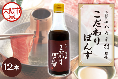 【京阪百貨店厳選】四谷うえ村 こだわりぽんず12本入 ポン酢_OS048-0006