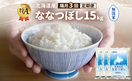 ななつぼし 北海道産   無洗米 ななつぼし【15kg】【隔月3回定期便】