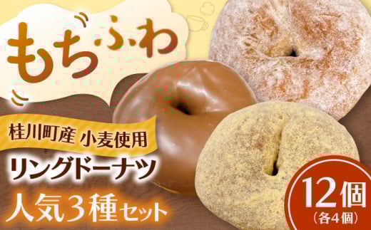 ふわもちリングドーナツ　12個セット（シュガー味、チョコ味、きなこ味　各4個） ▼ お菓子 スイーツ 高評価 美味しい ドーナツ 人気 送料無料 桂川町/PIZZERIA TUTTI[ADBH038]