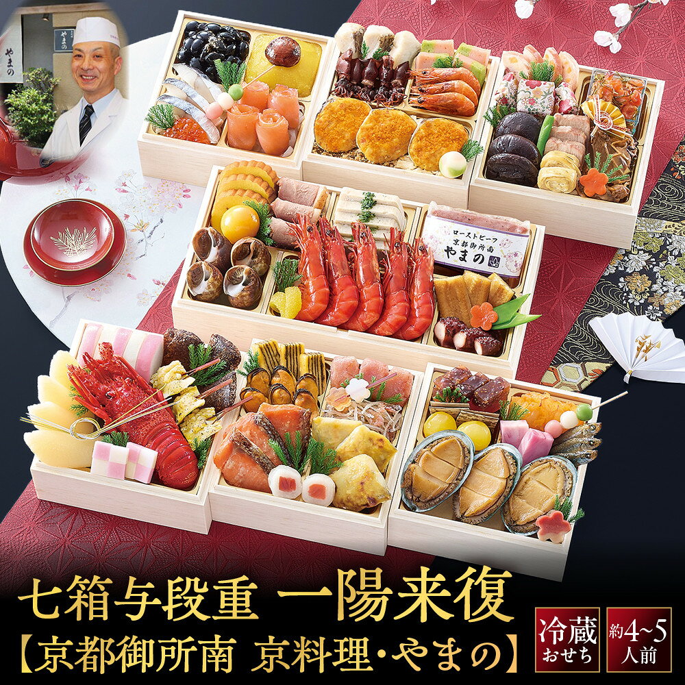 【ふるさと納税】【京料理・やまの監修】おせち七箱与段重「一陽来復」約4～5人前｜京都御所南 老舗 本格おせち 豪華 人気 [ 7箱 四段重 63品目 華やか 4人 5人 京料理 和洋 グルメ おすすめ 正月 2027 お節 おせち料理 お取り寄せ 通販 送料無料 年内配送 ふるさと納税 ]