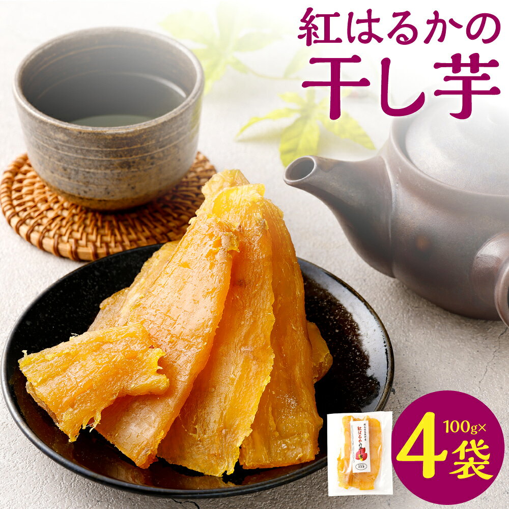 【ふるさと納税】奈義町産 紅はるかの”もちもち”干し芋 計400g（100g×4袋） 【2027年4月下旬までに発送予定】さつまいも さつま芋 サツマイモ 紅はるか 野菜 お芋 芋 岡山県産 国産 岡山県 奈義町 送料無料