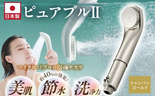 マイクロバブルシャワー ピュアブルⅡ シャンパンゴールド