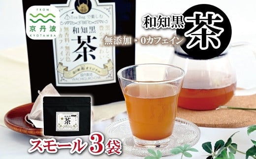 和知黒茶 スモール 3袋セット ティーバッグ 7包入り 国産 京丹波町産 丹波黒大豆100％使用 和知黒 黒豆茶 無香料 無着色 ノンカフェイン 道の駅和 オリジナル [006NA001]