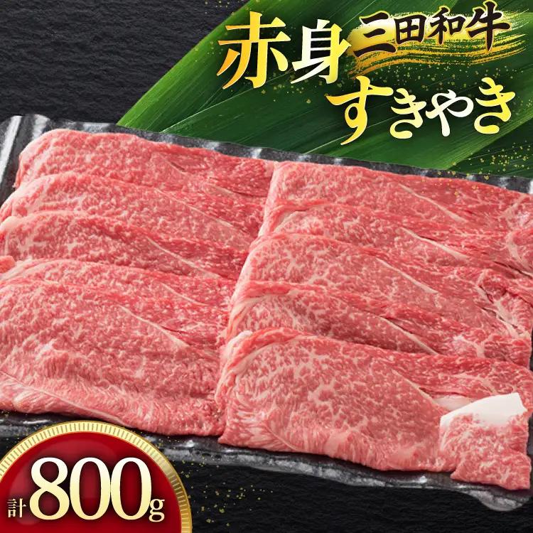 三田産黒毛和牛 三田和牛赤身すきやき 800g 和牛 牛肉 ブランド牛 肉 ギフト 赤身 あかみ すき焼き すきやき スキヤキ 三田 お祝い 人気 送料無料 おすすめ 但馬牛 神戸牛 中元 歳暮 兵庫