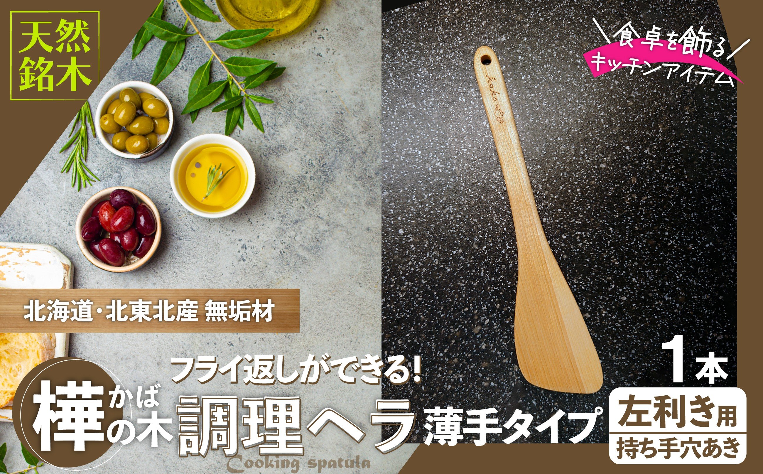 
            ＜フライ返しができる！＞樺の木ベラ　薄手タイプ（左利き用） 55P7306 / 東北 秋田 大館 ヘラ 木ベラ 生活雑貨 雑貨 木工品 キッチン用品 樺
          