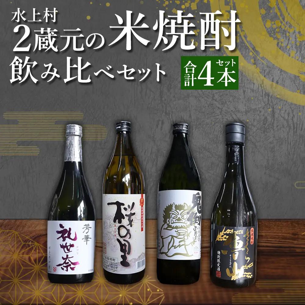 【ふるさと納税】水上村2蔵元の米焼酎飲みくらべ 小瓶 4本セット（合計3.24L） 球磨焼酎 焼酎 米焼酎 酒 お酒 国産 鬼倒 礼世奈 九州産 飲み比べ セット お試し アルコール 熊本県 水上村