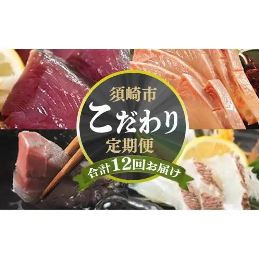 【 海鮮定期便 】 海鮮定期便12ヶ月