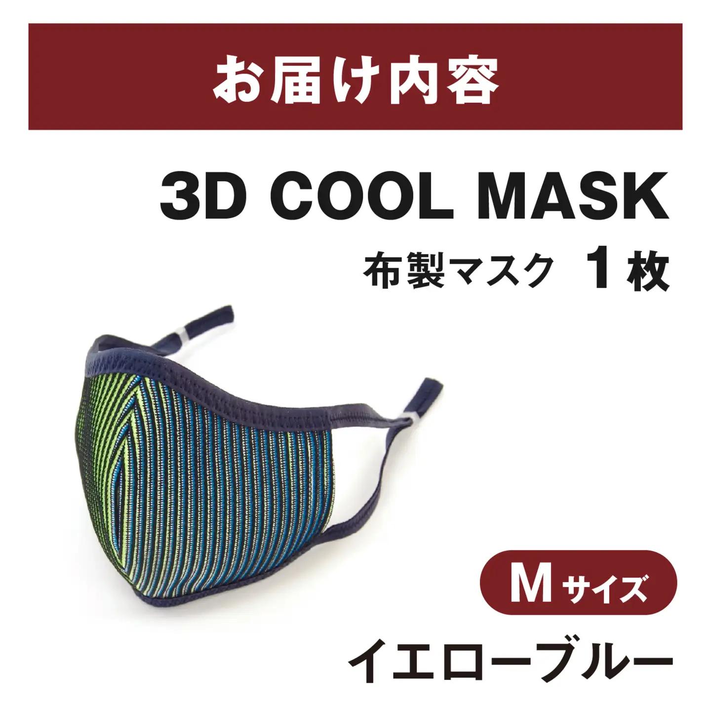 ３Ｄ ＣＯＯＬ ＭＡＳＫ（イエローブルー）Ｌサイズ　１枚