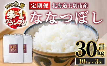 《全3回定期便・令和8年産先行予約！》 北海道 士別市産 満月農園のななつぼし(10kg×3回・計30kg) 【2026年11月以降順次発送】 米 お米 定期便 北海道米 北海道産 ななつぼし 白米 ごはん コメ こめ 満月米 5kg 10kg 30kg 【満月農園】【E7068-2611】