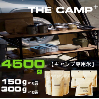 
＜キャンプ専用米　THE CAMP+＞【1394194】
