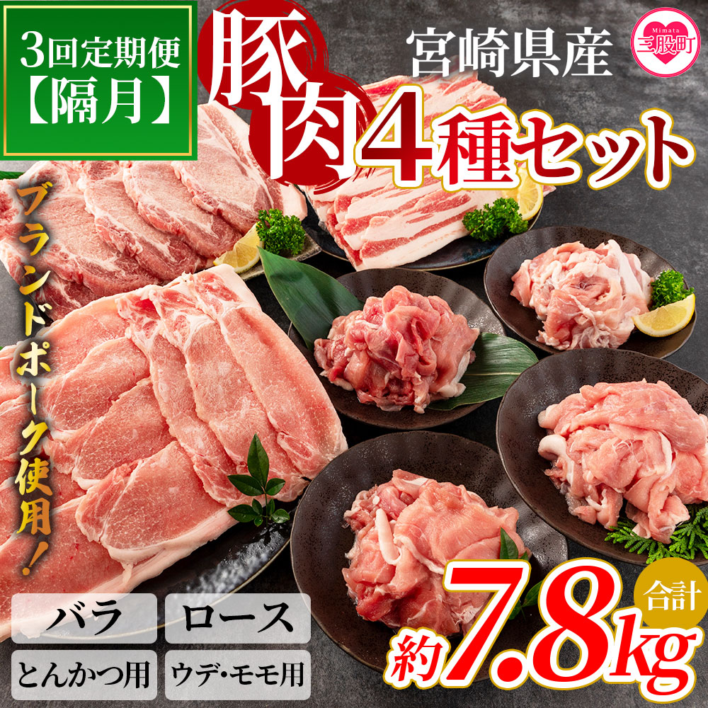 ＜【定期便】全3回隔月 豚肉セット（スライス、とんかつ用、切り落とし）総量約7.8kg＞【MI415-nm-B-x1】【ニクマル】