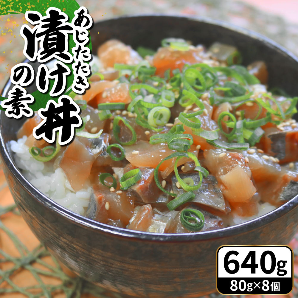 【ふるさと納税】あじたたき 漬け丼の素 計640g（80g×8個入り） アジ 鯵 かつおだし 醤油 生姜風味 魚介類 海産物 冷凍 長崎県産 国産 九州 長崎県 長崎市 送料無料