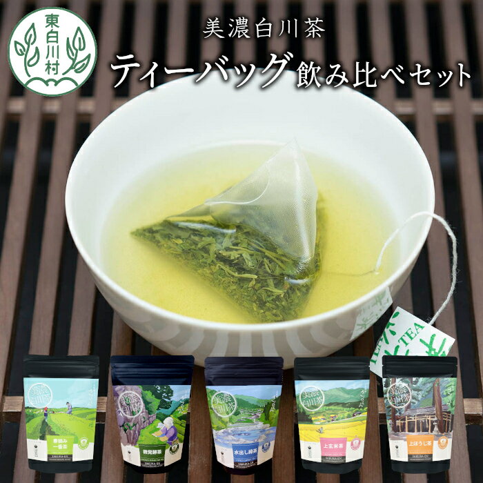 【ふるさと納税】茶蔵園 ティーバッグ 詰め合わせ 5袋 お茶 茶 日本茶 緑茶 煎茶 微発酵茶 水出し緑茶 水出し ほうじ茶 焙じ茶 玄米茶 玄米 ティーバッグ ティーパック 岐阜県 東白川村 美濃白川茶 白川茶 お取り寄せ ふるさと ふるさと納税