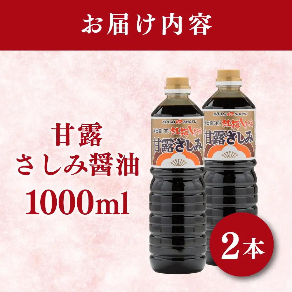 甘露さしみ醤油1000ml×2本 [AICV029]
