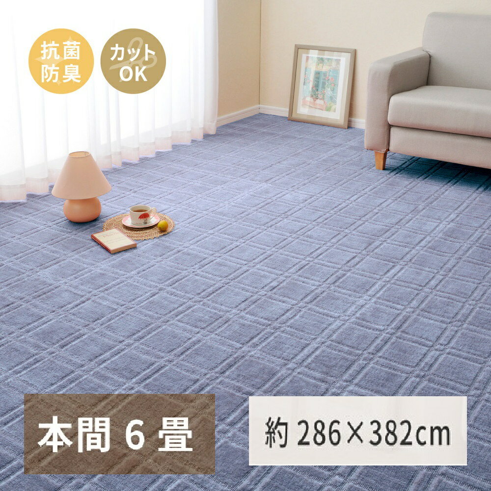 【ふるさと納税】日本製 平織カーペット 本間6畳 約286×382cm ブルー 1枚 600098460｜抗菌 防臭 新生活 引越し 模様替え 快適 買い替え [3733]