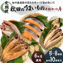 【ふるさと納税】秋田の干物定期便（5～8種入り）×6ヵ月（セット 人気 詰合せ 詰め合わせ さば カレイ 鮭）　定期便・サーモン 鮭 魚貝類 干物　お届け：ご入金の翌月から、毎月10日前後にお届けします。