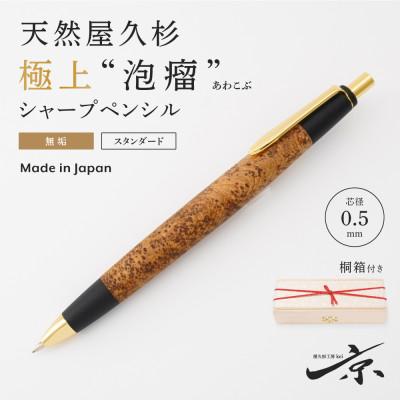 ふるさと納税 宇治田原町 天然屋久杉【極上泡瘤】無垢シャープペンシル(0.5mm)1本　