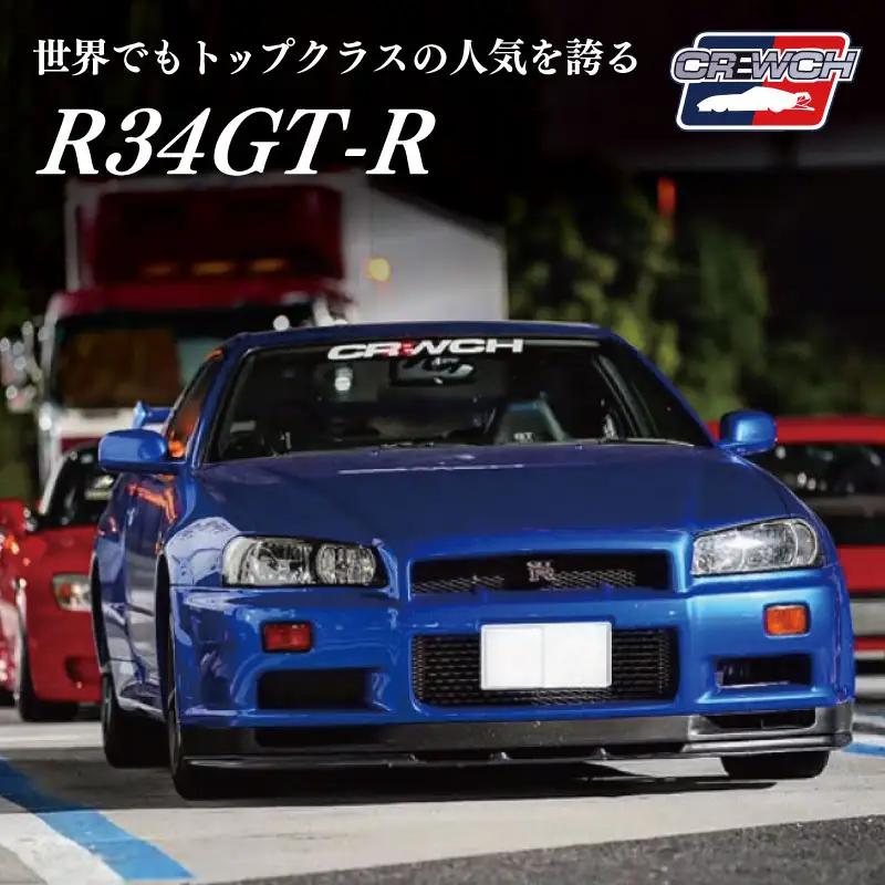 “R34GT-R”クルウチのレースカーの公道仕様ベース