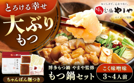 博多もつ鍋やまや もつ鍋セット こく味噌味(3～4人前) 《豊前市》【(株)やまやコミュニケーションズ】もつ鍋 モツ 鍋 福岡[VEN014]