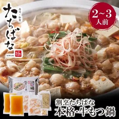 Z02-18 割烹たちばな 本格・牛もつ鍋(2～3人前)  もつ鍋